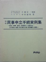 最新民事申立手続実例集－訴状・和解・督促・民事執行・民事保全・公示催告・破産・非訟事件手続・家事審判・調停－