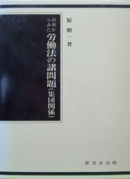 判例からみた労働法の諸問題（集団関係）
