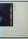 判例からみた労働法の諸問題（集団関係）