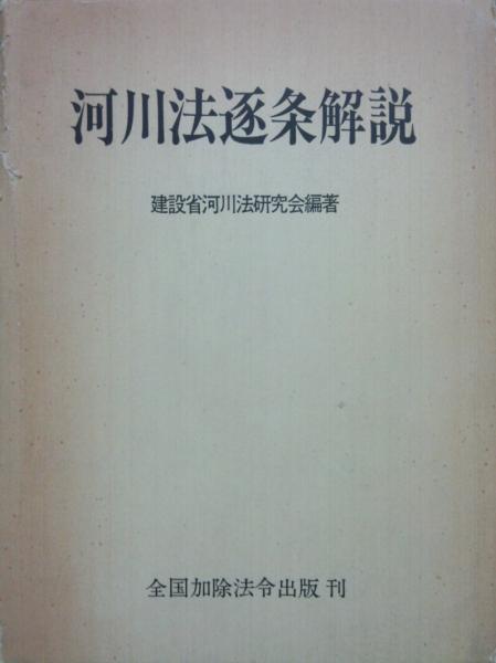 河川法逐条解説(建設省河川法研究会編著) / 古本、中古本、古書籍の