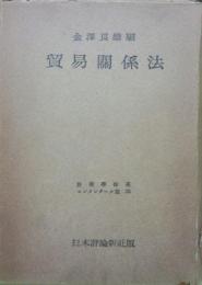 貿易関係法（法律学体系コンメンタール篇２５）