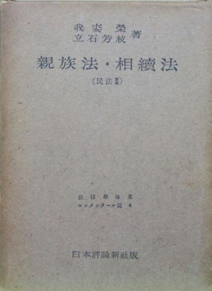 親族法・相続法（民法3） 法律学体系コンメンタール篇4(我妻榮