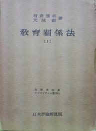 教育関係法１（法律学体系コンメンタール篇２８－１）