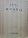 教育関係法１（法律学体系コンメンタール篇２８－１）