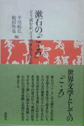 漱石の『こゝろ』－どう読むか、どう読まれてきたか－