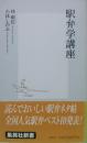 駅弁学講座(集英社新書)