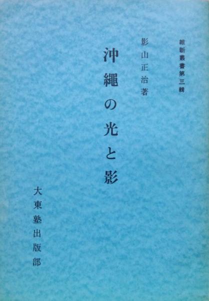 沖縄の光と影（維新叢書第3輯）(影山正治) / 永井古書店 / 古本、中古本、古書籍の通販は「日本の古本屋」