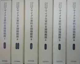 国文学研究資料館蔵マイクロ資料目録縮刷版１～６（１９７６～１９８２）