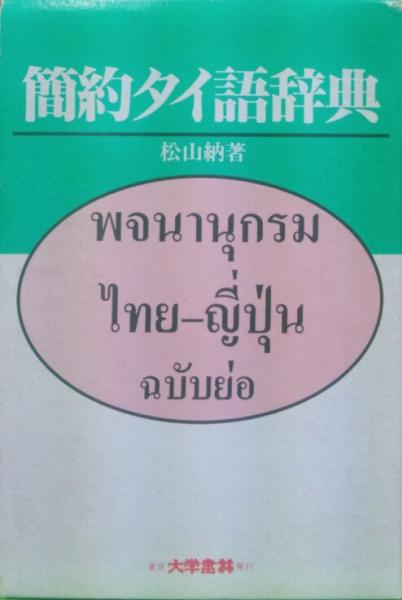 人気定番人気 簡約タイ語辞典/松山納 bookfan PayPayモール店 通販 PayPayモール