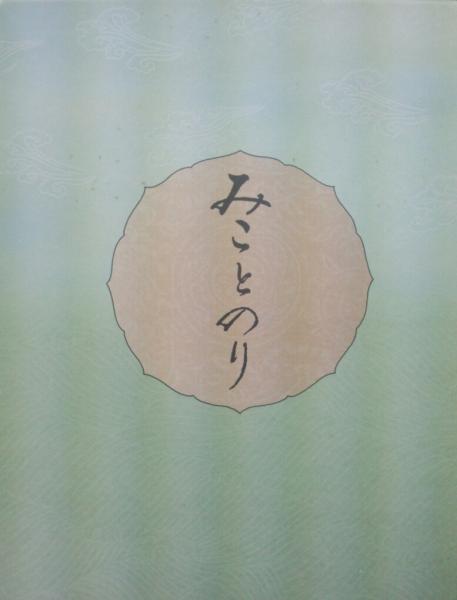 みことのり 森清人謹撰 古本 中古本 古書籍の通販は 日本の古本屋 日本の古本屋