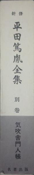 新修平田篤胤全集別巻 気吹舎門人帳(平田篤胤全集刊行会編 付録