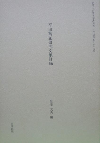 新修平田篤胤全集（名著出版）全21巻 –