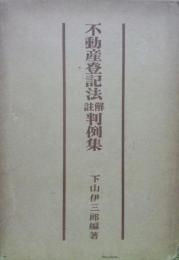 不動産登記法註解判例集