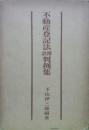 不動産登記法註解判例集