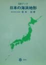 ＣＤブック　日本の海浜地形