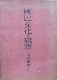 国民文化の建設