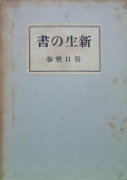 新生の書