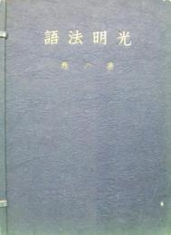 光明法語（道の巻）　著者揮毫入限定版