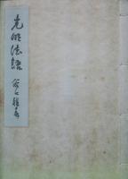 光明法語（道の巻）　著者揮毫入限定版