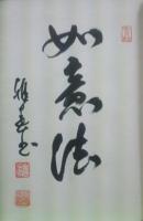 光明法語（道の巻）　著者揮毫入限定版