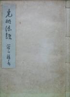 光明法語（道の巻）著者揮毫入限定版