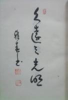 光明法語（道の巻）著者揮毫入限定版