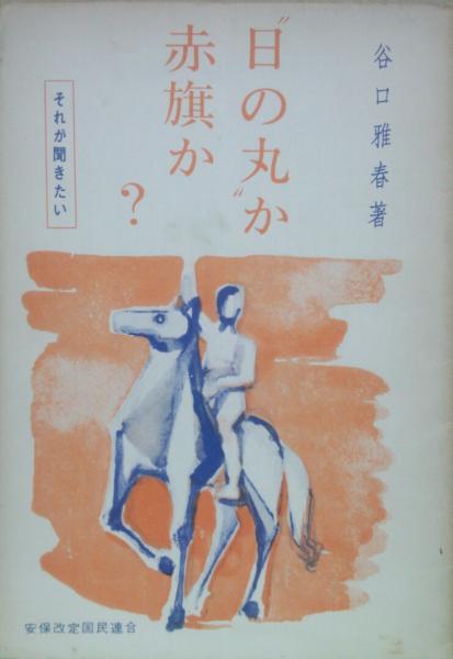 日の丸か赤旗か それが聞きたい 谷口雅春 古本 中古本 古書籍の通販は 日本の古本屋 日本の古本屋