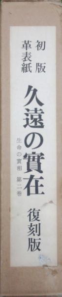 生命の実相　第二巻　久遠の実在 初版革表紙久遠の実在－生命の実相第2巻－（復刻版）(谷口雅春