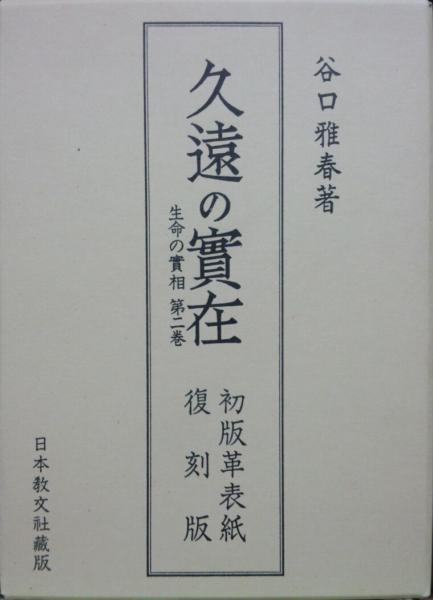生命の実相 初版革表紙復刻版 | 谷口 雅春 |本 | 通販 | Amazon