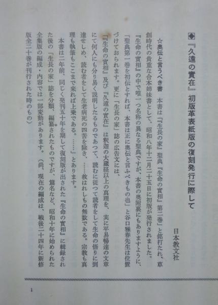 初版革表紙久遠の実在－生命の実相第2巻－（復刻版）(谷口雅春