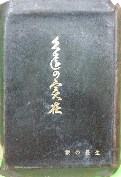 久遠の実在－『生長の家』聖典・『生命の実相』第2巻－ | 谷口雅春