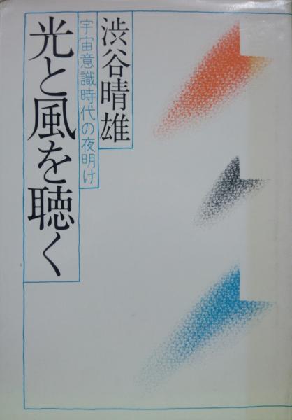 光と風を聴く 宇宙意識時代の夜明け 渋谷晴雄 古本 中古本 古書籍の通販は 日本の古本屋 日本の古本屋