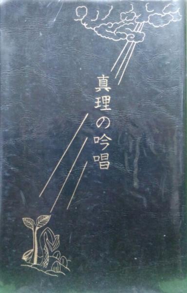 真理の吟唱(谷口雅春) / 古本、中古本、古書籍の通販は「日本の