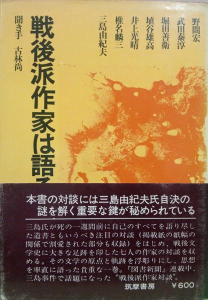 戦後派作家は語る 聞き手 古林尚 対談者 野間宏 武田泰淳 堀田善衛 埴谷雄高 井上光晴 椎名麟三 三島由紀夫 古本 中古本 古書籍の通販は 日本の古本屋 日本の古本屋 戦後派作家は語る 聞き手 古林尚 対談者 野間宏 武田泰淳 堀田善衛 埴谷雄高 井上光晴 椎名麟三 三島由紀夫 古本 中古本 古書籍の通販は 日本の古本屋 日本の古本屋
