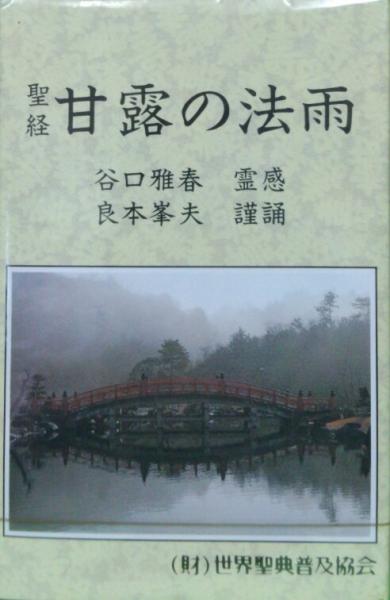 カセットテープ 聖経甘露の法雨(谷口雅春／霊感 良本峯夫謹誦) / 古本