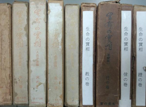 9I○/単行本版 生命の実相 不揃い9冊＋生命の実相の分類的研究 の10冊