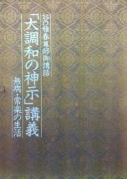 谷口雅春尊師御講話「大調和の神示」講義－無病・常楽の生活－（カセットテープ６本組）