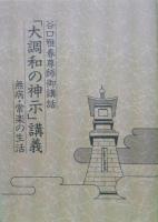 谷口雅春尊師御講話「大調和の神示」講義－無病・常楽の生活－（カセットテープ６本組）