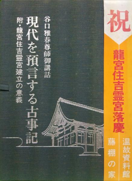 谷口雅春尊師御講話 現代を預言する古事記 附・龍宮住吉霊宮建立の意義 