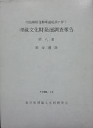 四国横断自動車道建設に伴う埋蔵文化財発掘調査報告　第８冊　延命遺跡　１９９０年１２月（付図共）