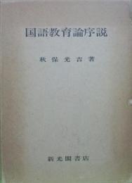 国語教育論序説