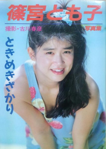 篠宮とも子写真集 ときめきざかり 近映文庫 モデル 篠宮とも子 撮影 古川春彦 古本 中古本 古書籍の通販は 日本の古本屋 日本の古本屋 篠宮とも子写真集 ときめきざかり 近映文庫 モデル 篠宮とも子 撮影 古川春彦 古本 中古本 古書籍の通販は 日本の古本屋 日本の古本屋