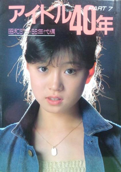 アイドル40年PART7 昭和57～58年代編（近映文庫）(主