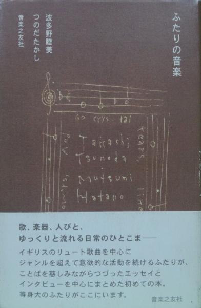 本 ふたりの音楽 波多野睦美 つのだたかし