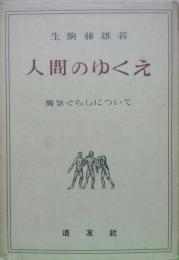 人間のゆくえ－陽気ぐらしについて－