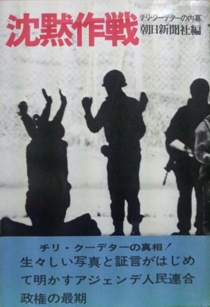 沈黙作戦 チリ・クーデターの内幕: たびさき