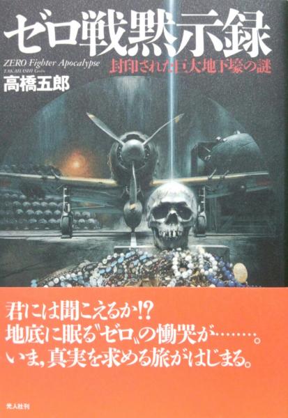 【中古】ゼロ戦黙示録?封印された巨大地下壕の謎 ゼロ戦黙示録－封印された巨大地下壕の謎－(高橋五郎) / 古本、中古本