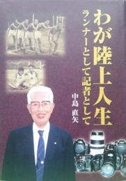 わが陸上人生－ランナーとして記者として－