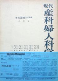 現代産科婦人科学大系　年刊追補１９７７－Ａ　内分泌
