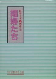 娼婦たち（日本くず籠ポルノ６）